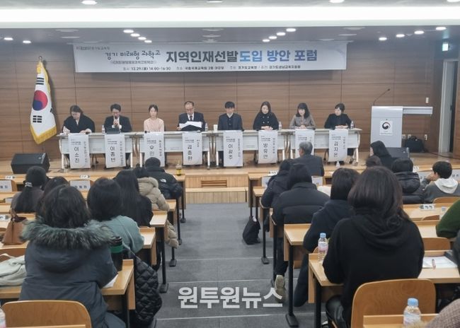성남교육지원청, 경기 미래형 과학고 지역인재 선발 도입 위한 정책 포럼 개최