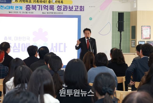 ‘충북기억록 성과보고회’ 개최,