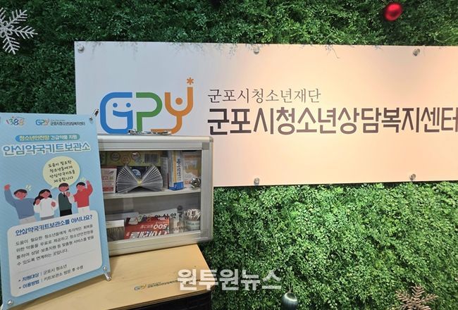 군포시청소년상담복지센터, 군포시 안심약국키트 보관소 재정비