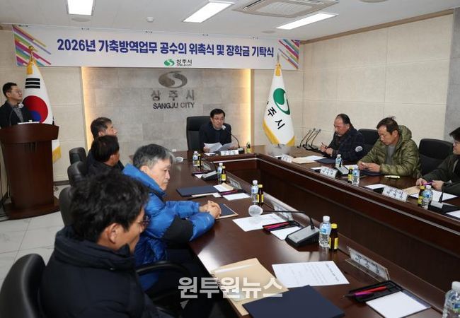 상주시, 2026년 공수의 위촉 및 장학금 기탁식 개최