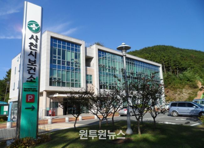 사천시보건소