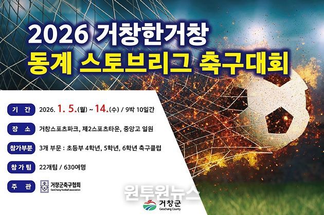 홍보포스터(2026 거창한거창 동계 스토브리그 초등부 축구대회)