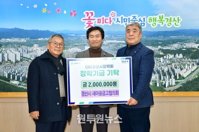 경산시 새마을금고협의회, 지역인재 육성을 위한 장학금 기탁