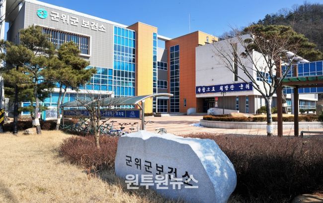 군위군보건소