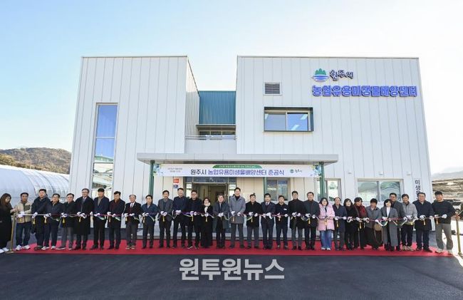 원주시 농업유용미생물배양센터 준공식 개최