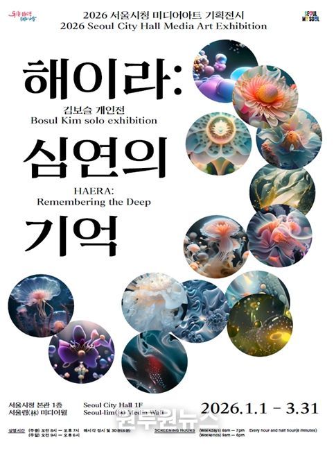 '해이라:심연의 기억' 미디어아트 전시 포스터