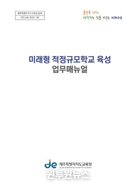 ‘미래형 적정규모학교 육성 업무지침서’ 표지