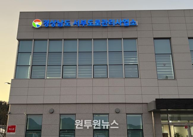 경상남도 서부도로관리사업소