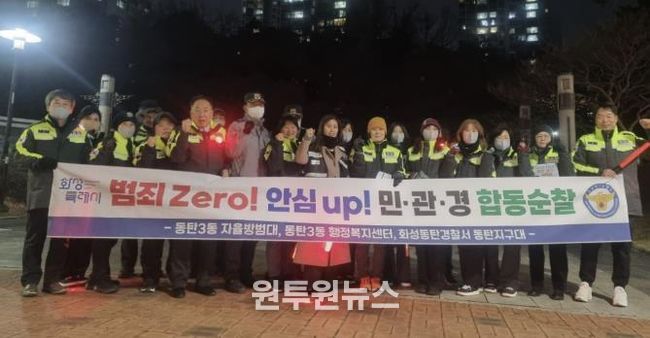 화성특례시 동탄3동이 지난 30일 민관경 합동순찰을 실시했다