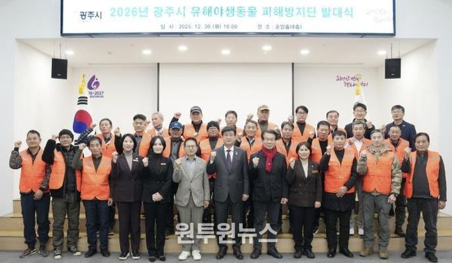 광주시, 2026년 유해야생동물 피해방지단 발대식 개최