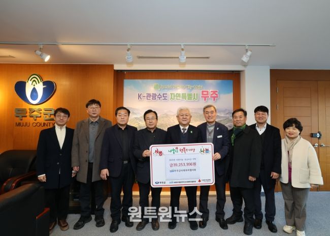 무주군사회복지협의회, ‘사랑 나눔’ 성금 3천9백여 만 원 기탁