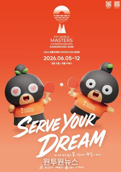 2026 강릉세계마스터즈탁구선수권대회
