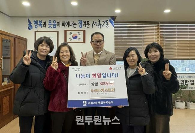 수원시 권선구 세류2동 ㈜치즈트리, 이웃사랑 성금 300만 원 기탁