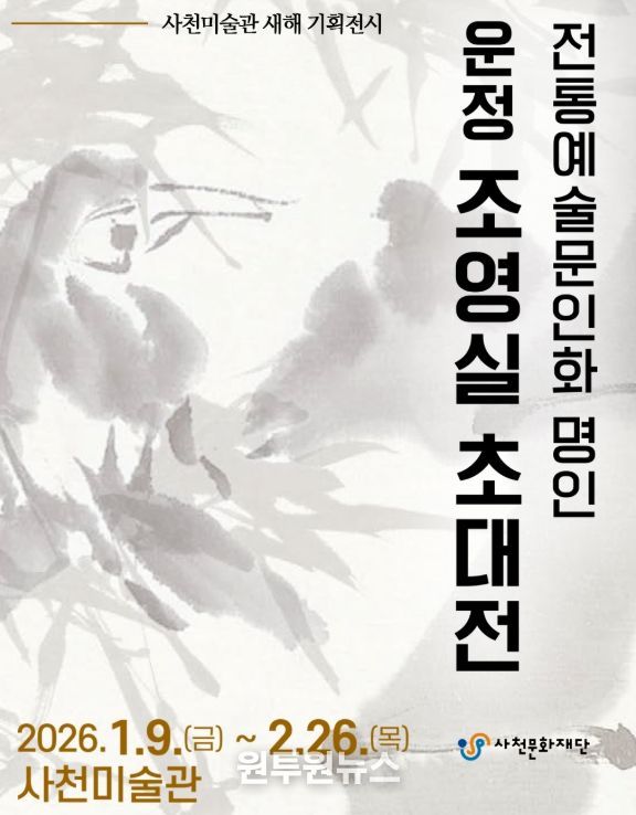 사천문화재단, ‘새해를 묻다’ 문인화 명인 조영실 초대전