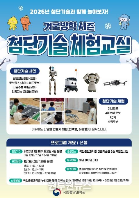 '겨울방학 시즌 첨단기술 체험교실' 포스터