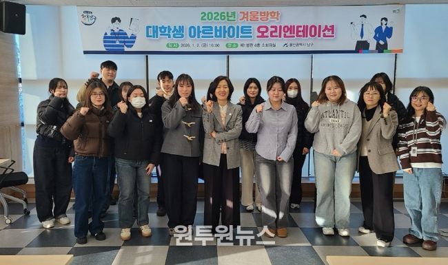 울산 남구(구청장 서동욱)는 겨울방학 대학생 아르바이트생 15명을 선발해 오리엔테이션을 진행하고 2일부터 본격 근무에 들어갔다고 밝혔다.