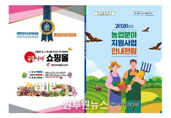 고성군 농업 보조사업 놓치지 말고 꼭 신청하세요 2026년도 전체 농업분야 지원사업 안내서 제작·배부