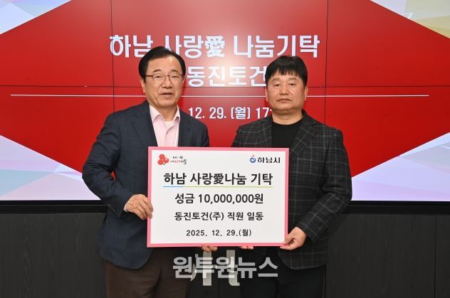 ㈜동진토건, 하남시에 성금 1천만원 기탁