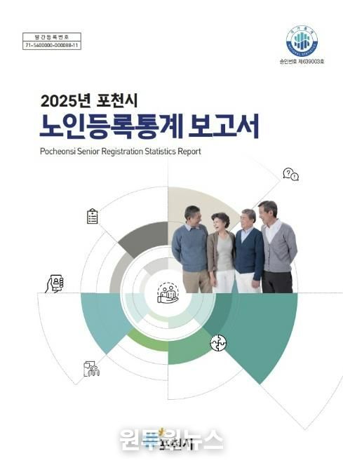 포천시, ‘2025년 노인등록통계’ 결과 공표