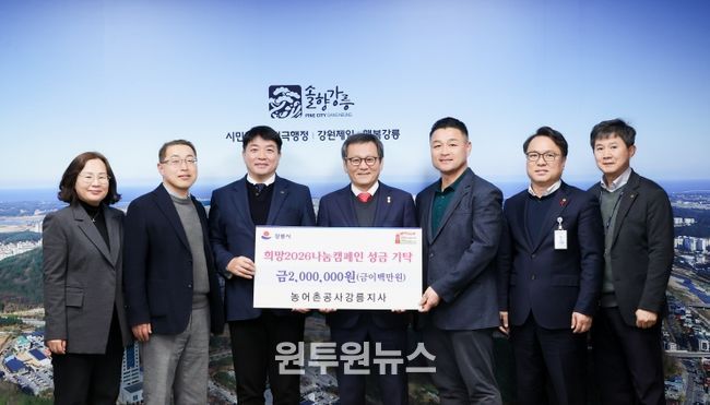 강릉시, 희망2026나눔캠페인 성금 기탁 잇따라