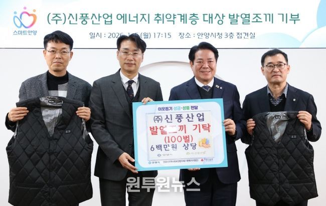 ㈜신풍산업의 심정식 대표(왼쪽 두번째)와 최대호 안양시장(오른쪽 두번째) 등이 참석한 가운데 5일 오후 5시 15분 시청 3층 접견실에서 지역 저소득층 및 에너지 취약계층의 겨울철 생활 안정을 돕기 위해 발열조끼 100벌 기탁식이 진행됐다