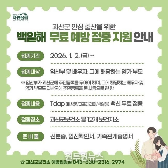 괴산군 안심 출산을 위한 백일해 무료 예방접종