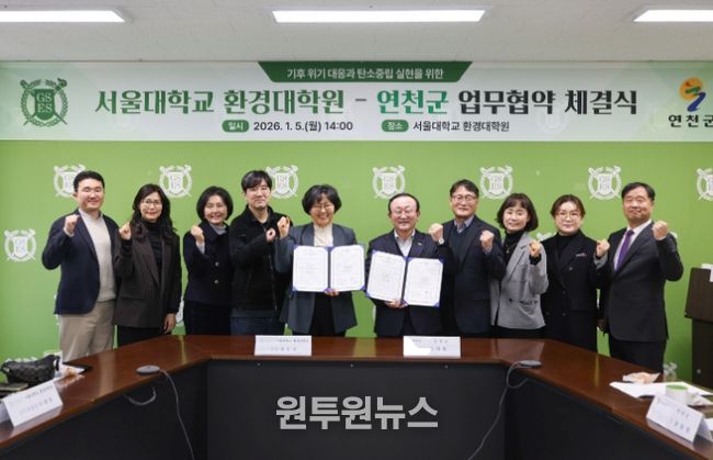 연천군–서울대학교 환경대학원, 탄소중립·지속가능한 발전 협력 업무협약 체결