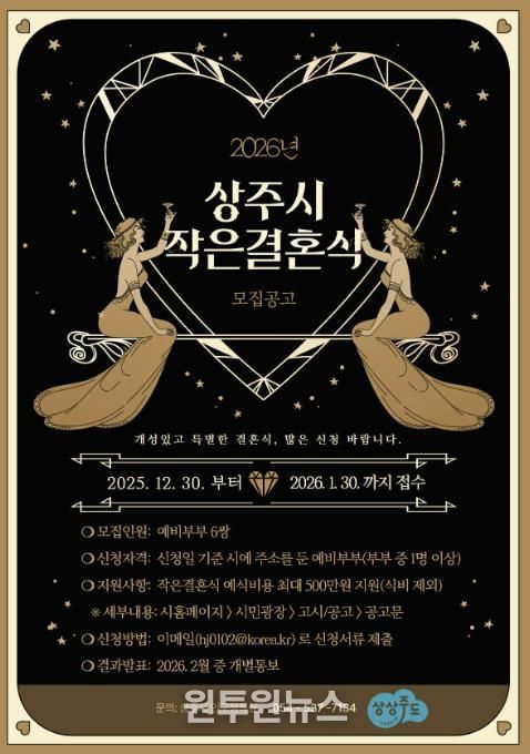 2026년 상주시 작은결혼식 지원사업 신청자 모집
