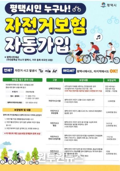 평택시 자전거 보험, 나도 가입돼 있을까? 평택시민 자동 보장