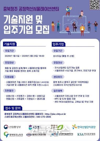 충북청주 공정혁신시뮬레이션센터 기술지원 및 입주기업 모집 안내문