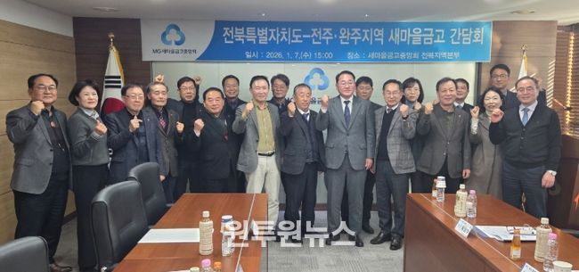 전북자치도, 새마을금고와 지역금융 활성화 협력 강화