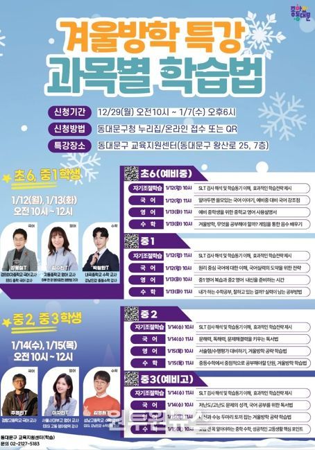 동대문구, 겨울방학 ‘학습·금융’ 특강…과목별 학습법부터 용돈교육까지