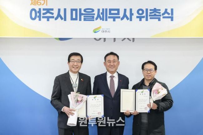 여주시, 제6기 마을세무사 위촉