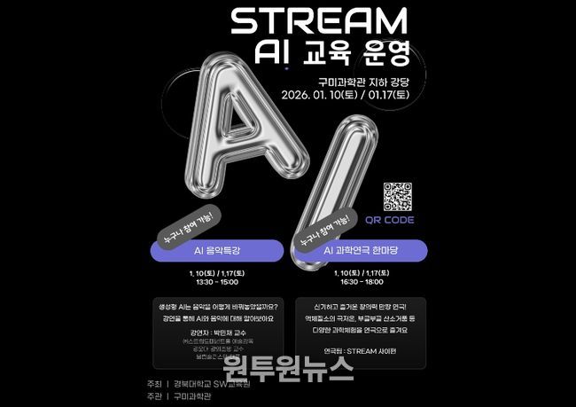 포스터(구미과학관 STREAM AI 교육 운영)