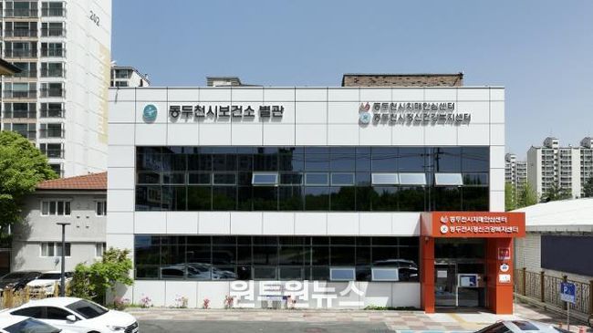 동두천시 보건소