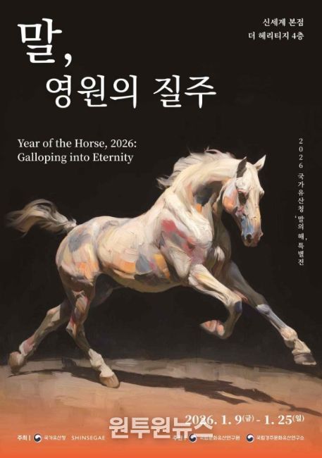 말의 해 특별전 '말, 영원의 질주' 포스터