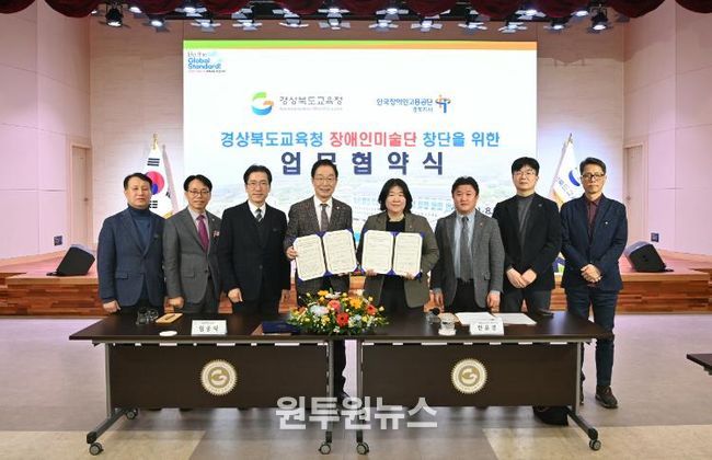 경북교육청, 한국장애인고용공단 경북지사와 장애인미술단 창단 업무협약 체결