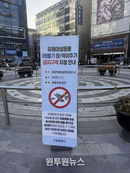 화정역 광장에 설치된 ‘유해야생동물 먹이주기 금지구역 지정 안내' 배너