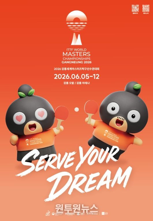 2026 강릉세계마스터즈탁구선수권대회