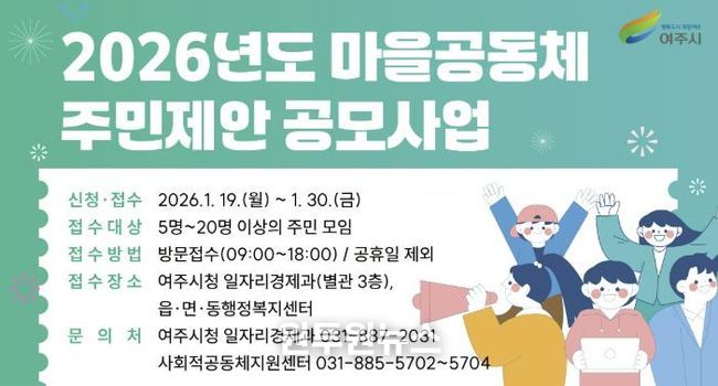 여주시, 2026년 마을공동체 주민제안 공모사업 사업설명회 개최
