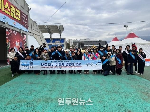 원주시, 1월 안전점검의 날 맞이 '대설 대비 안전사고 예방 캠페인' 전개