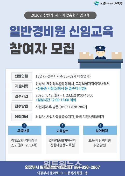 의정부시, 2026년 상반기 일반경비원 신임교육 참여자 모집