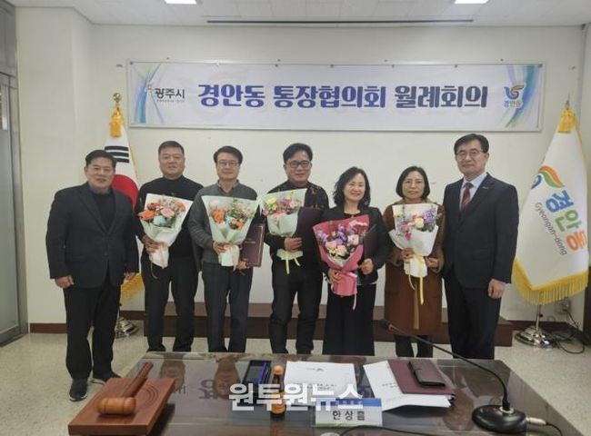 광주시 경안동 통장협의회 월례회의 개최…전임 통장 감사패·신규·연임 통장 임명장 수여