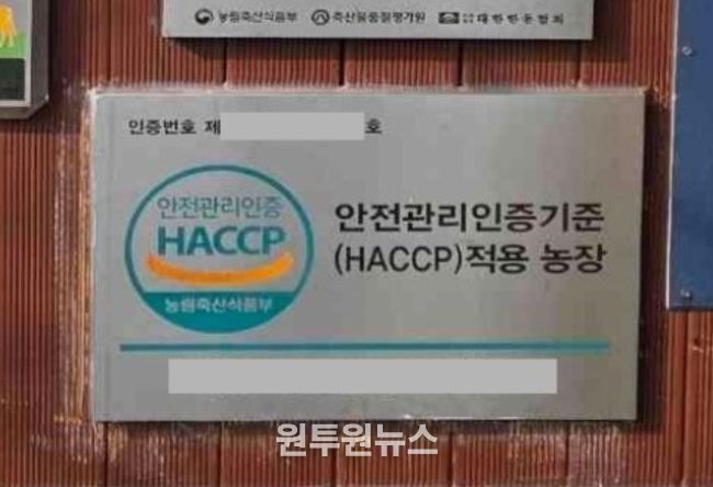 HACCP 인증농가 현판