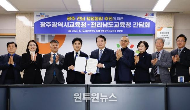 이정선 광주광역시교육감과 김대중 전라남도교육감은 12일 광주시교육청 상황실에서 광주·전남 행정 통합에 찬성하고 협력을 다짐하는 공동발표문을 채택했다.