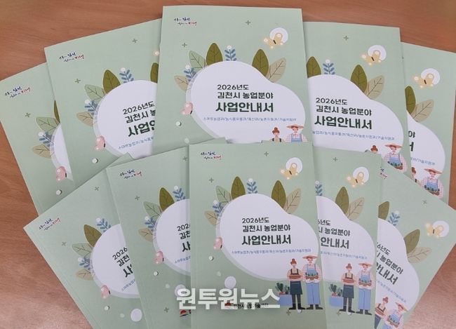 김천시 농업분야 지원사업 정보를 한눈에 담다