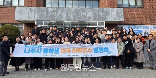 나주시는 겨울방학 미국 어학연수 참가자로 선발된 학생과 학부모 60여 명을 대상으로 지난 10일 동신대에서 어학연수 설명회를 개최했다