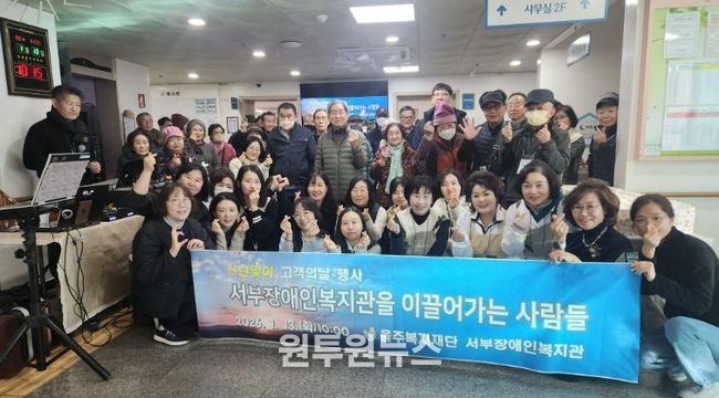 서부장애인복지관, “복지관을 이끌어 가는 사람들” 주제로 신년맞이 고객의 날 행사 성료