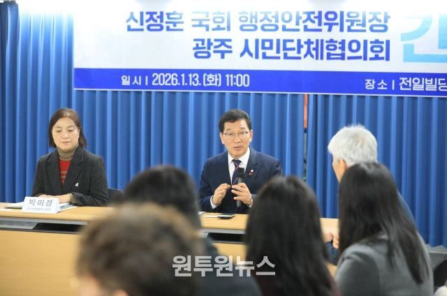 신정훈 국회 행정안전위원장, 광주·전남 통합 ‘절차·공론’부터… 시민사회 의견 청취