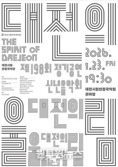 시립연정국악단, 23일 정기공연 신년음악회